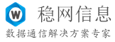 稳网信息科技（东莞）有限公司