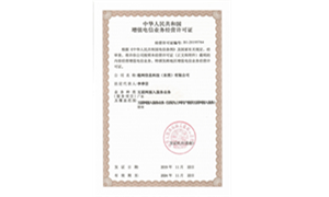 增值电信业务经营许可证